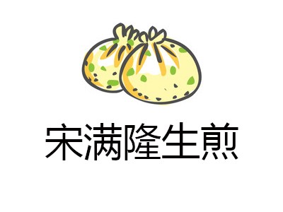 宋满隆生煎加盟